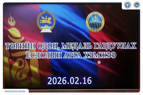 Төрийн одон, медаль гардуулах ёслолын ажиллагаа боллоо